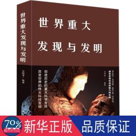 世界重大发现与发明(新版) 文教科普读物 刘晓菲编 新华正版