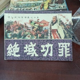 绝域功罪 连环画