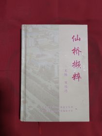仙橋擷粹（大冶還地橋）地名書