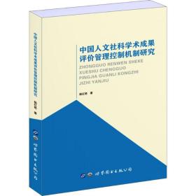 文社科学术成果评价管理控制机制研究 社会科学总论、学术 杨红艳 新华正版