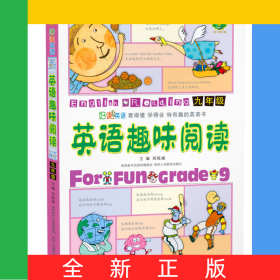 英语趣味阅读(九年级)