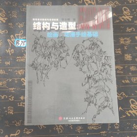 结构与造型：高等美术院校专业课必备