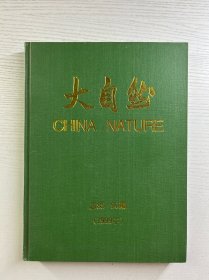 大自然 总85-90期（1999全年双月刊·合订本）精装如图、内页干净