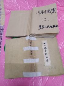 两本一齐卖。川剧选集二。重庆人民社。四川地方戏曲选三。四川人民社。