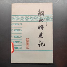 船山師友記