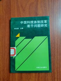 中国科技体制改革若干问题研究