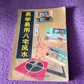 易学易用八宅风水