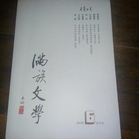 满族文学2018-6