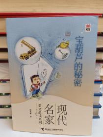 优等生必读文库·现代名家美文品读系列 宝葫芦的秘密