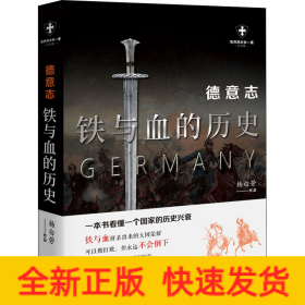 德意志 铁与血的历史 白金版