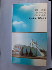 1990北京第十一届亚洲运动会 总公司邮折PZ14