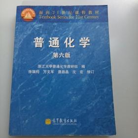 面向21世纪课程教材：普通化学（第6版）