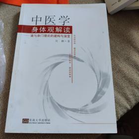 中医学身体观解读：肾与命门理论的建构与演变