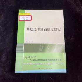 基层民主协商制度研究