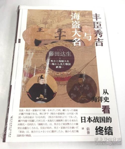 甲骨文丛书·丰臣秀吉与海盗大名：从海洋史看日本战国的终结