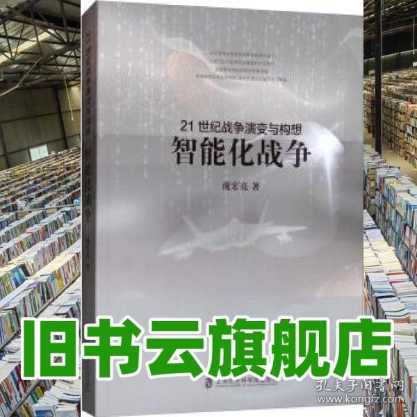 21世纪战争演变与构想：智能化战争