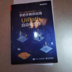 RPA（流程自动化机器人）入门――手把手教你应用UiPath自动化工作（全彩）