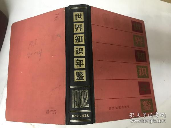 世界知识年鉴 1982