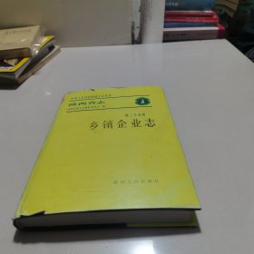 陕西省志.第二十五卷.乡镇企业志