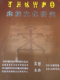 《彝族文化研究》2016年刊（彝文版）