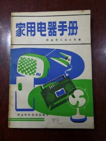 家用电器手册