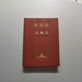 北京志.世界文化遗产卷.长城志