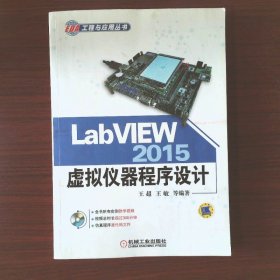 LabVIEW 2015虚拟仪器程序设计