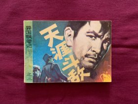 异国漂零记之二——天涯斗敌
