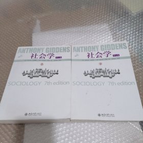 社会学：第七版 （上下）