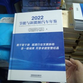 2022节能与新能源汽车年鉴