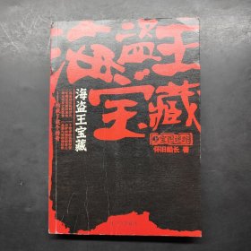 海盗王宝藏：上