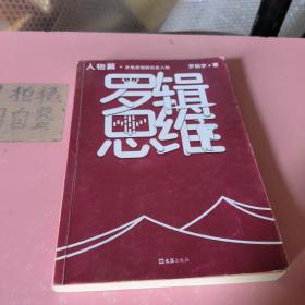 罗辑思维：人物篇（罗振宇新书！20亿点击量！从越多角度看待问题，就有越多解决问题的办法! 含罗胖人物传记清单）