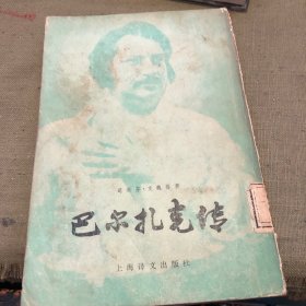 巴尔扎克传