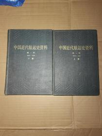 中国近代航运史资料 第一辑（上下）