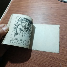 智取威虎山，（连环画）（林海雪原之四）1961年一版一印