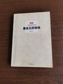 重返五四现场：1919，一个国家的青春记忆