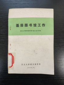 基层图书馆工作