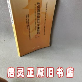 思想道德修养与法律基础 2008年版：全国高等教育自学考试指定教材