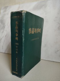 作品与争鸣〔1983年 精装合订本〕