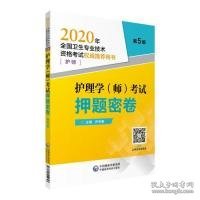 2020年全国卫生专业技术资格考试：护理学（师）考试押题密卷（护师）