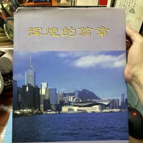辉煌的篇章 香港回归祖国纪念册