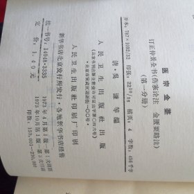 医宗金鉴 （第一二三四五分册作者：清.朝吴谦 出版社：人民卫生出版社5册合售】