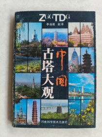 中國古塔大觀