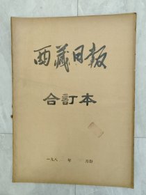 原版老报纸：《西藏日报》1985年10月合订本