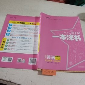 亲子记一本涂书小学英语四年级上册人教版