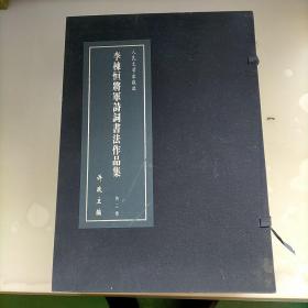 李栋恒将军诗词书法作品集，共三卷