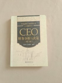 CEO财务分析与决策（第2版）