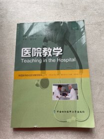 医院教学