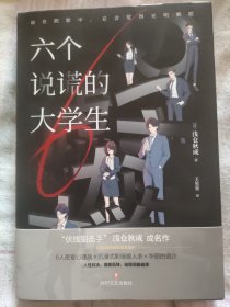 六个说谎的大学生（伊坂幸太郎年度ZUI喜欢的推理小说！小岛秀夫推荐）神秘线索卡*6