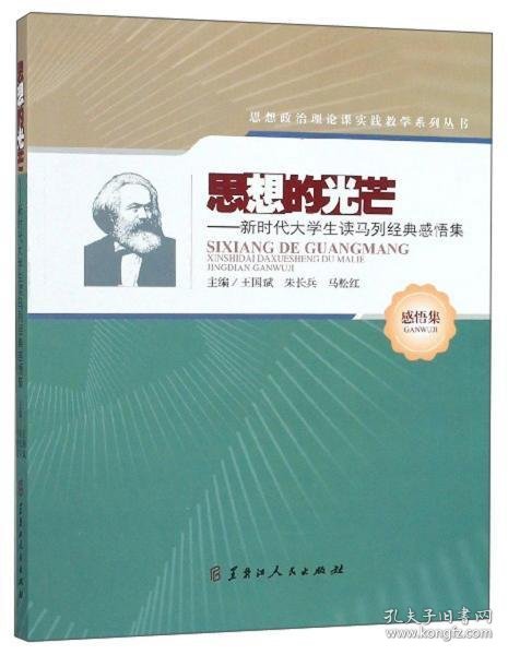 思想的光芒：新时代大学生读马列经典感悟集/思想政治理论课实践教学系列丛书